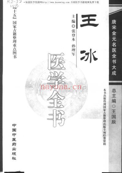 唐宋金元名医全书大成--王冰医学全书.pdf