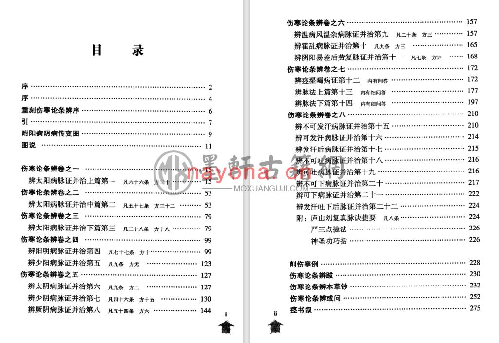 方有执-《伤寒论注十人书-伤寒论条辨》(311单页)