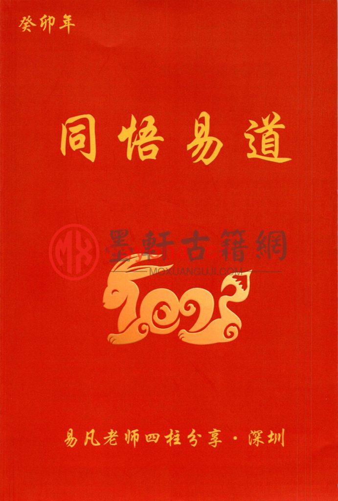 杨清娟、易凡、刘宗宇-《癸卯年-深圳2023年11月深圳班盲派课程教材》(167单页)