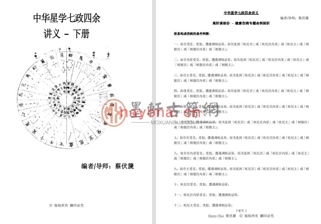 蔡伏篪-《中华星七政四余讲义(初级、进阶、高阶)》(12册)