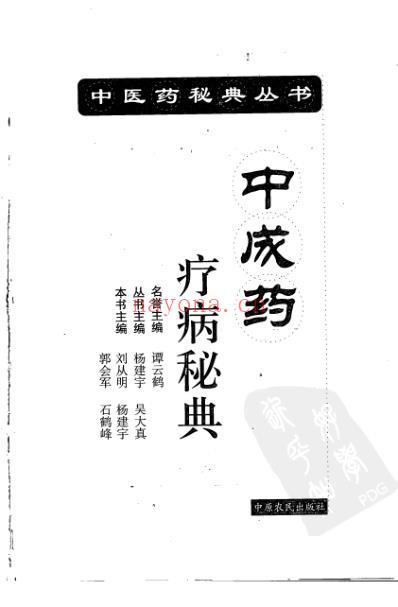 中成药疗病秘典.pdf