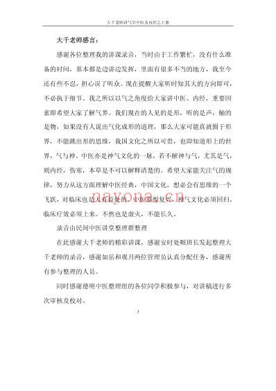 大千老师讲气学中医及黄帝内经.pdf