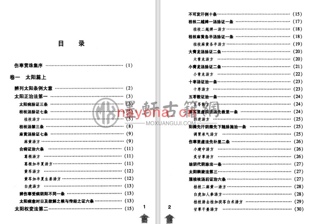 尤在泾-《伤寒论注十人书-伤寒贯珠集》(192单页)