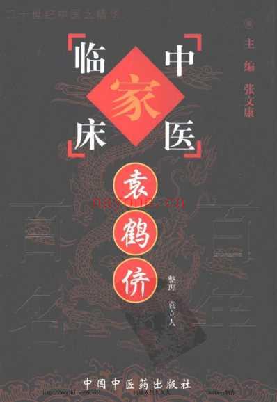 袁鹤侪_中医临床名家集.pdf