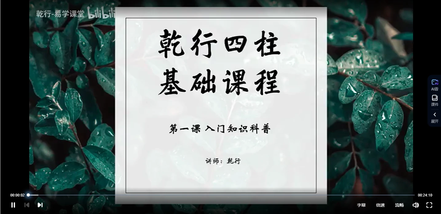 图片[2]_乾行四柱基础课程（视频15集）_易经玄学资料网