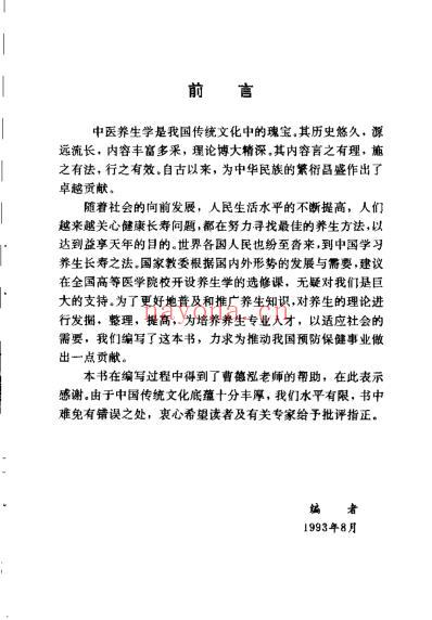 中医养生学概要_韦大文.pdf