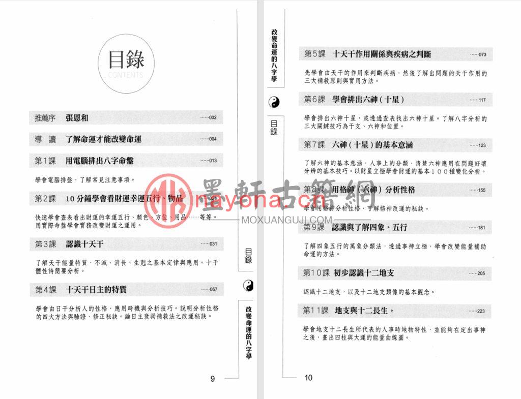 文墨龙-《改变命运的八字学》(434单页)