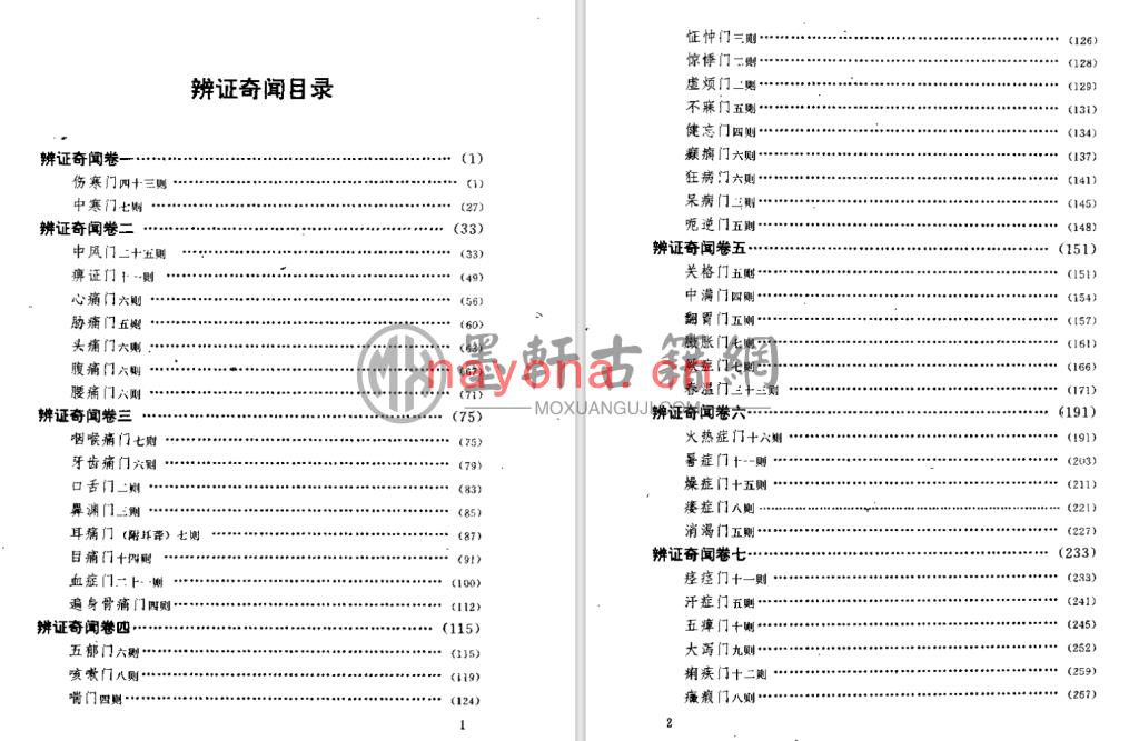 陈士铎-《辨证奇闻又名辩证录、辨证冰鉴》(549单页)