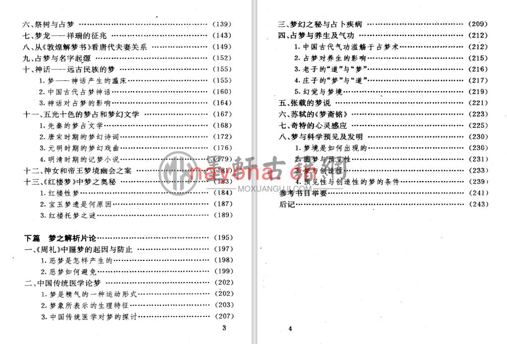 姚伟钧-《神秘的占梦-梦文化散论》(257单页)