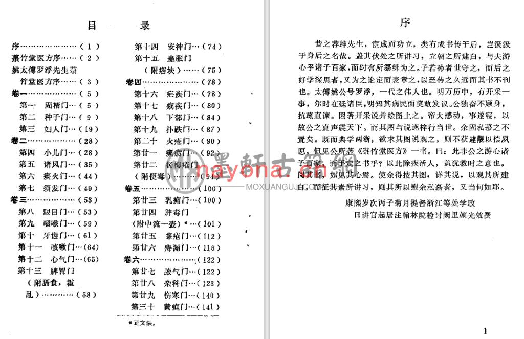 罗浮山人集-《菉竹堂集验方》(144单页)  