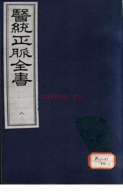 医统正脉全书-八.pdf