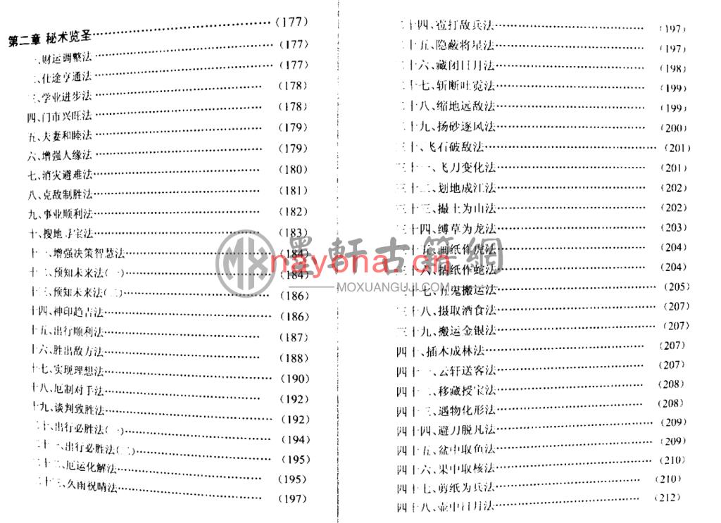 刘文元-《刘氏奇门秘箓第一编(刘氏奇门预测)》(73双页)