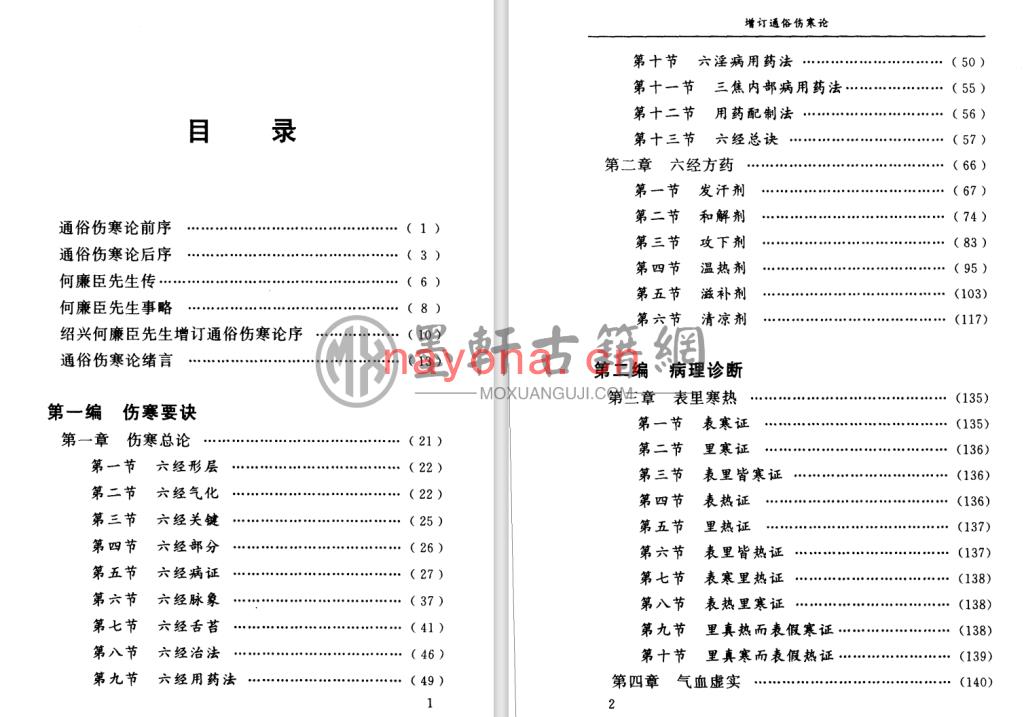 何廉臣-《增订通俗伤寒论》(570单页)