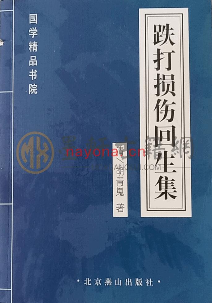 胡青嵬-《跌打损伤回生集-全体伤科》(100单页)