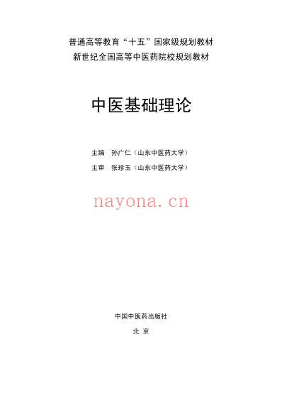 中医基础理论_第七版.pdf