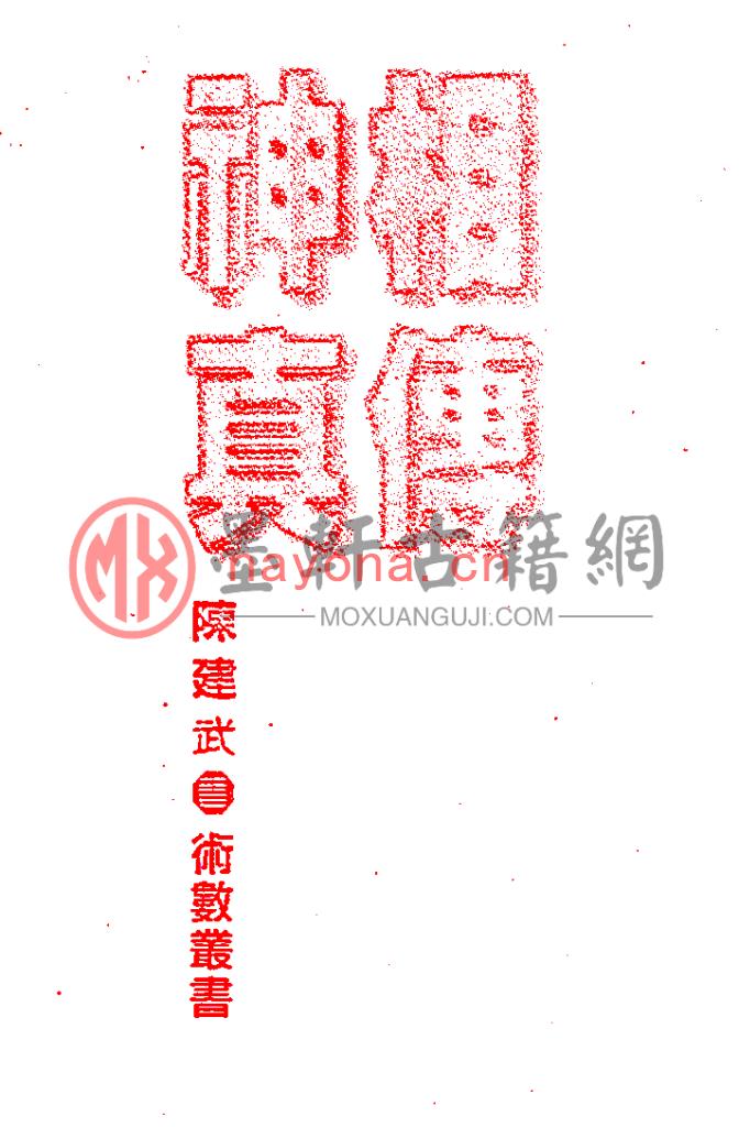 陈建武-《神相真传(上下册)》(2册)