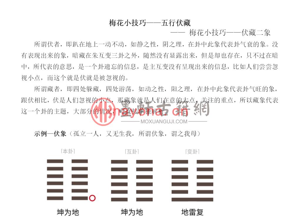 《梅花小技巧-五行伏藏》(2单页) DOC电子版下载