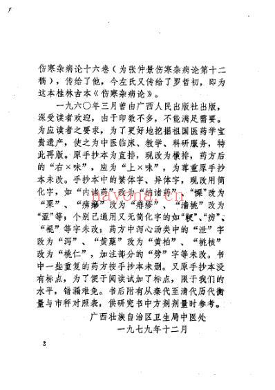 桂林孤本伤寒杂病论.pdf