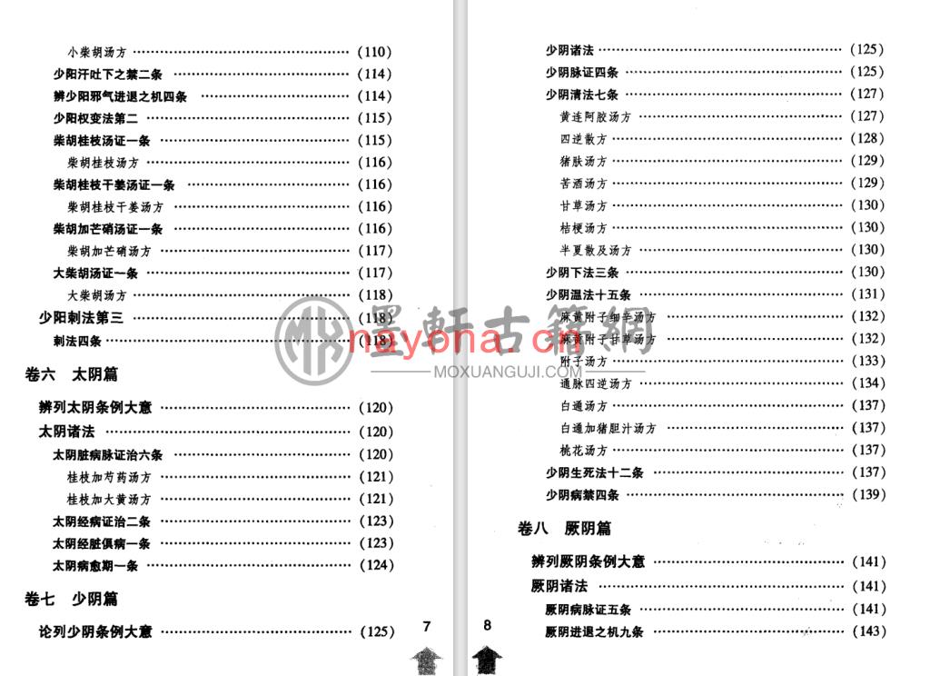 尤在泾-《伤寒论注十人书-伤寒贯珠集》(192单页)