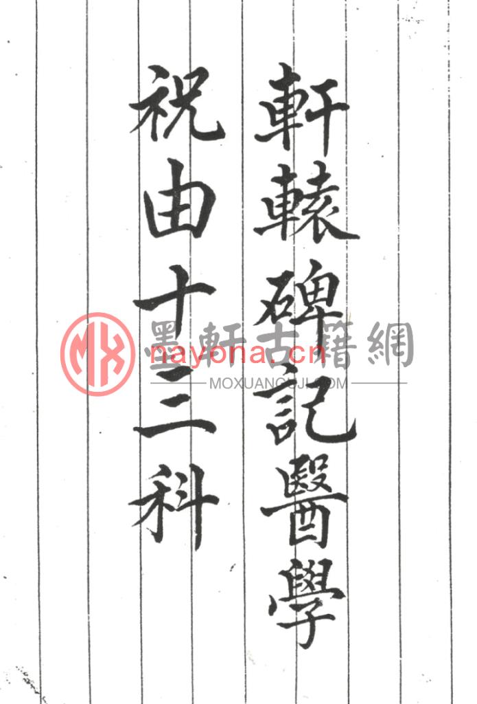 《轩辕碑记医学祝由十三科》(104单页)