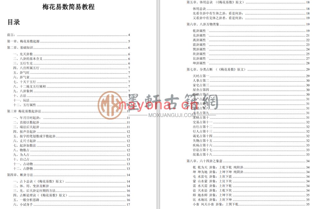 《梅花易数简易教程》(46单页)