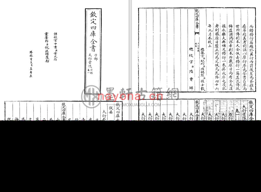 丁易东-《钦定四库全书-大衍索隐》(58单页)