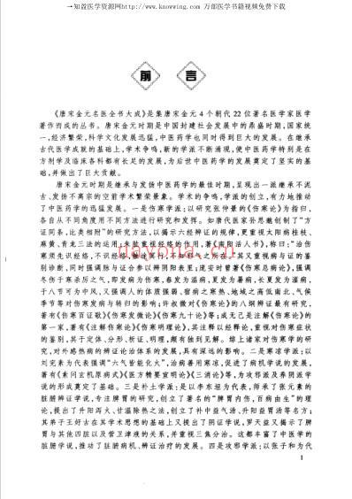 唐宋金元名医全书大成--王冰医学全书.pdf