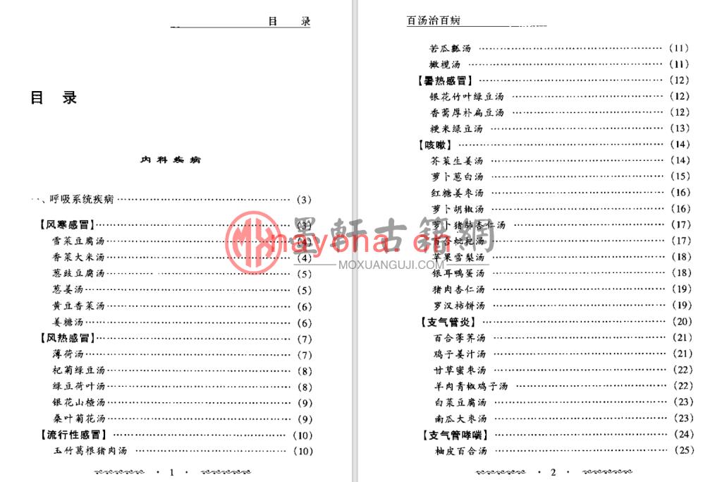 蒋建栋-《百汤治百病》(417单页)