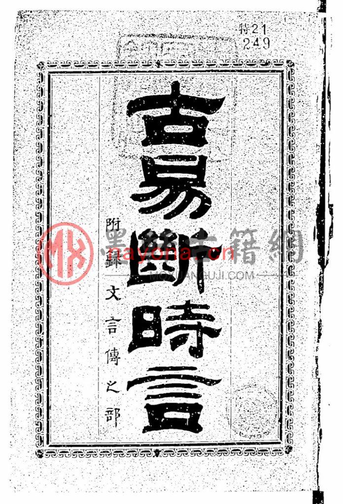 新井白蛾-《古易断时言》日文(191双页)