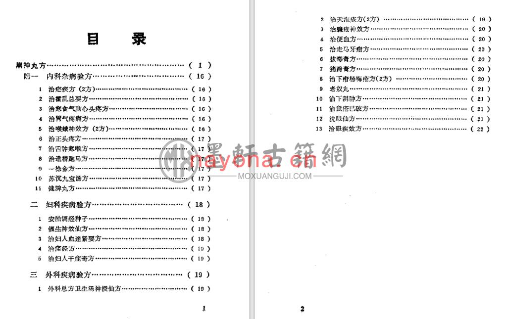 胡崇厚校-《黑神丸仙方》(549单页)