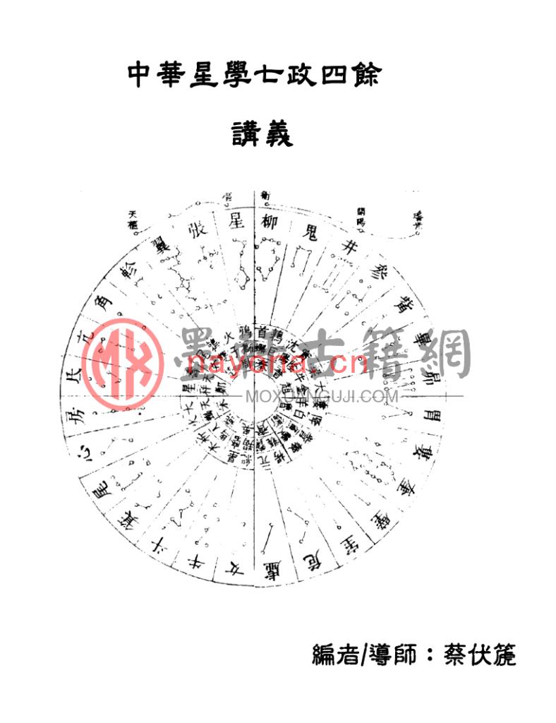 蔡伏篪-《中华星七政四余讲义(初级、进阶、高阶)》(12册)