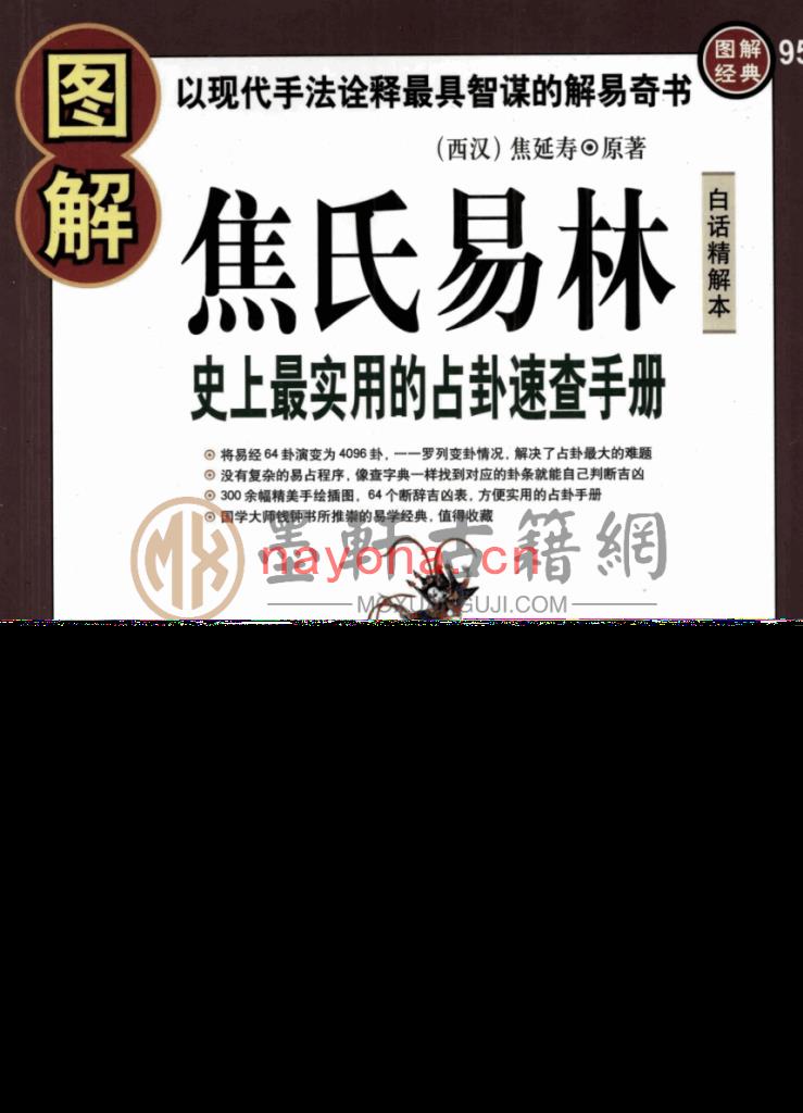 唐颐-《图解焦氏易林-史上最实用的占卦速查手册》(820单页)