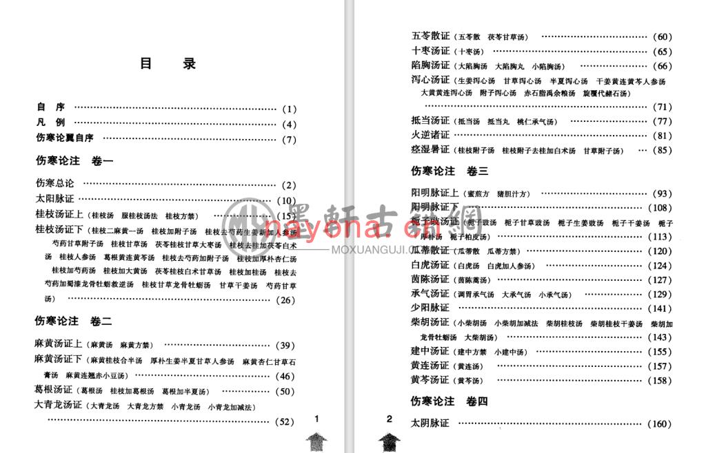 柯琴-《伤寒论注十人书-伤寒来苏集》(373单页)