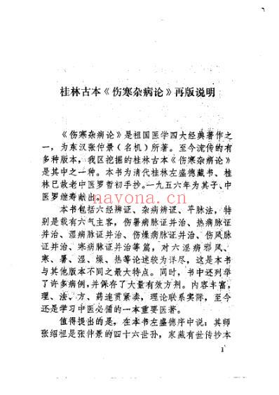 桂林孤本伤寒杂病论.pdf