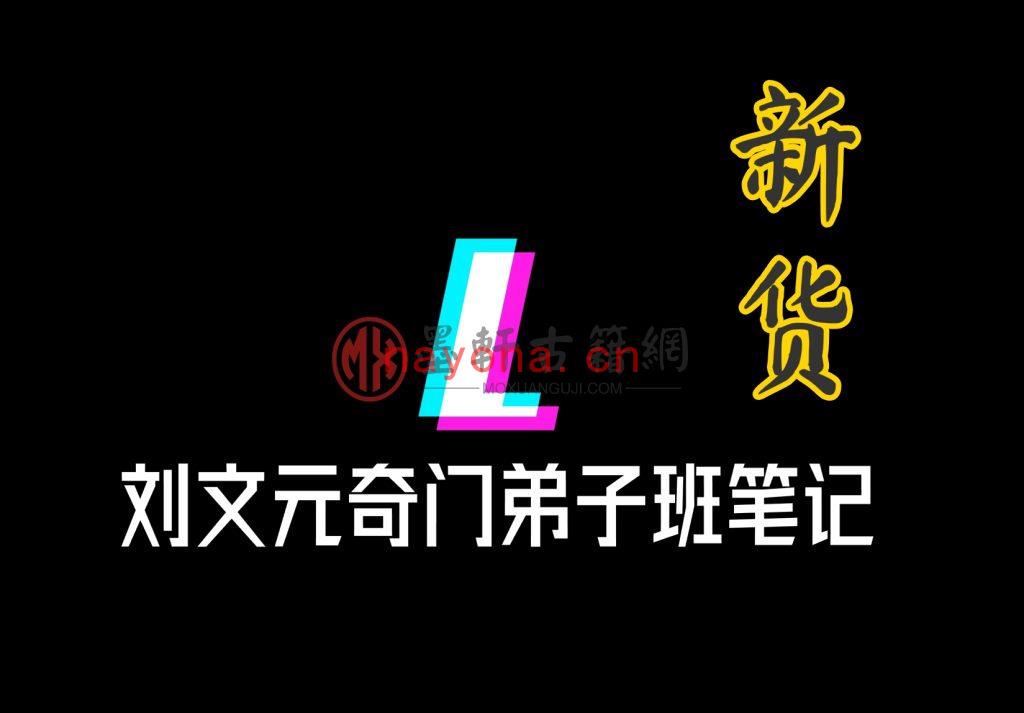 刘文元-《2018.2020-2023奇门遁甲弟子班课程笔记(含部分18年录音文件)》 PDF电子版