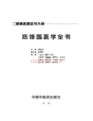 明清名医全书大成_陈修园医学全书.pdf