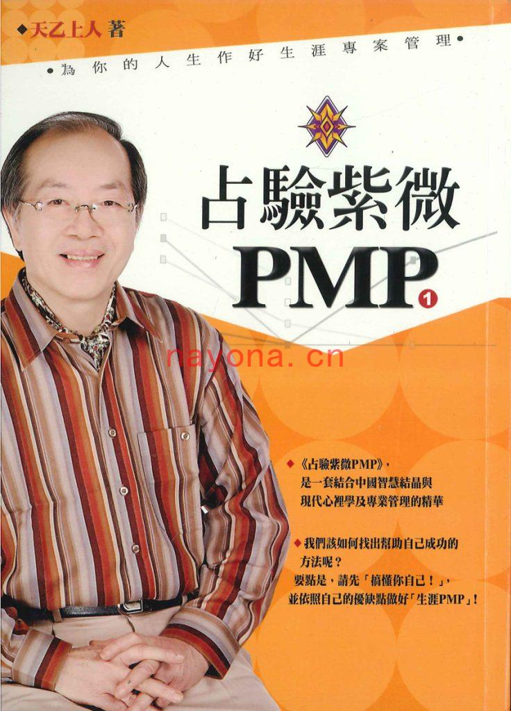 天乙上人-新书《占验派紫微斗数PMP》(6册全)