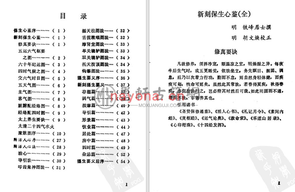 铁峰居士-《珍本医籍丛刊-保生心鉴、摄生要义》(67单页)