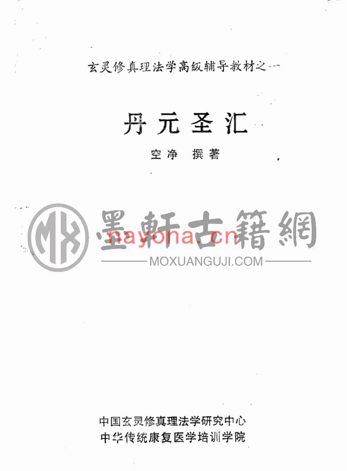 空净-《玄灵修真理法学高级辅导之一丹元圣汇》(434单页)