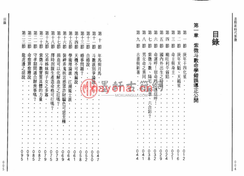 蔡上机-《紫微命学错误导正、进阶新时代紫微斗数》(112双页)纠正你学习紫微斗数当中的错误理解 PDF电子版