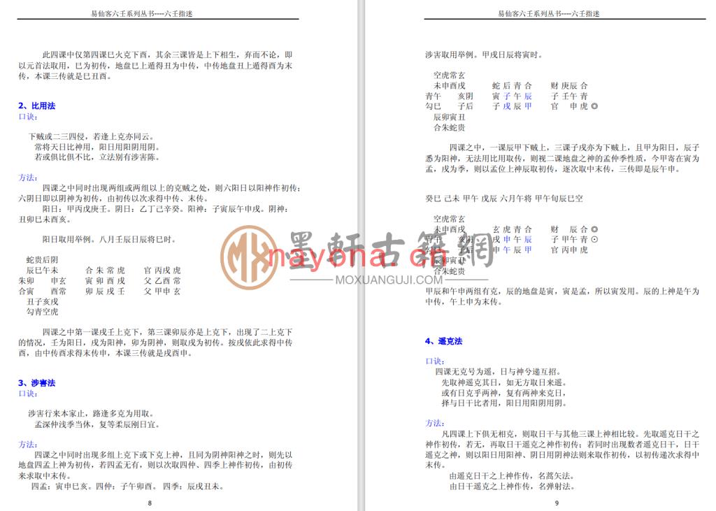 易仙客-《六壬指迷加强版》(63单页)