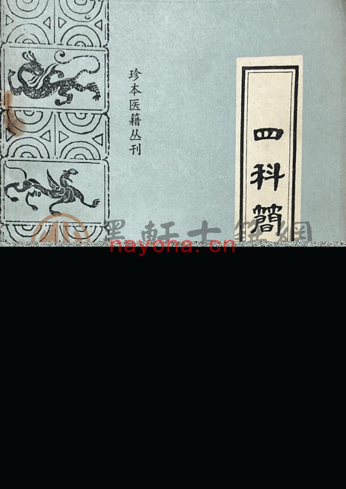 王士雄-《珍本医籍丛刊-四科简效方》(100单页)