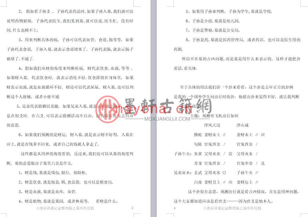 王虎应-《讲课记录整理版之墓库作用篇》(70单页)