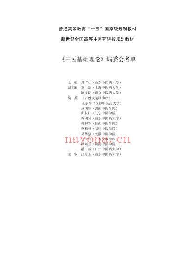 中医基础理论_第七版.pdf