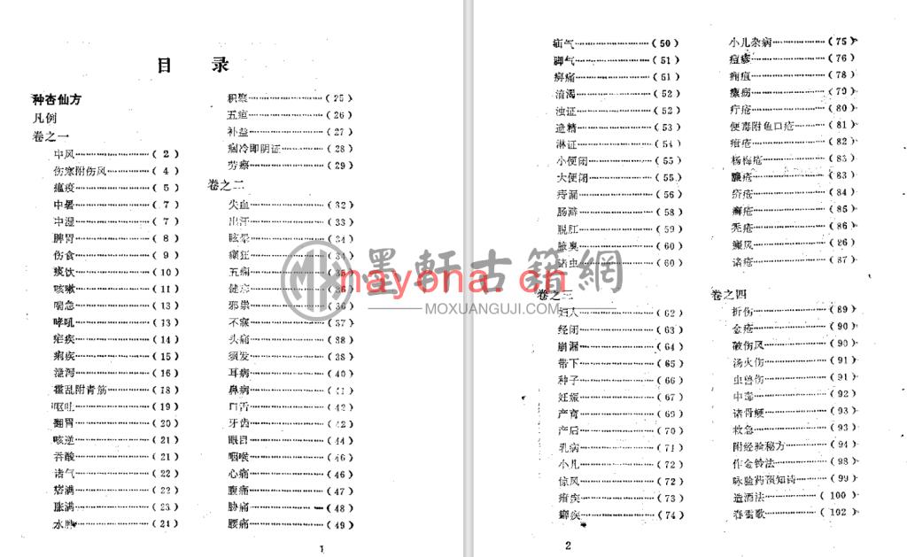 龚廷贤-《种杏仙方-鲁府禁方》(266单页)