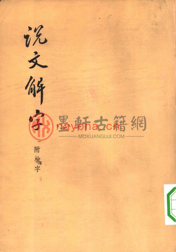 [汉]许慎-《说文解字-附检字》中华书局版(398单页) PDF电子版