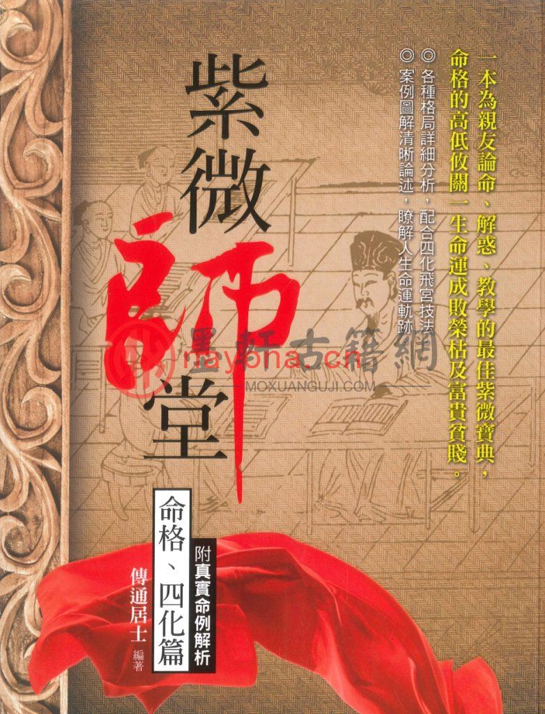 传通居士-《紫微课堂四部曲-紫微讲堂、学堂、论堂、师堂》（4册全) PDF电子版