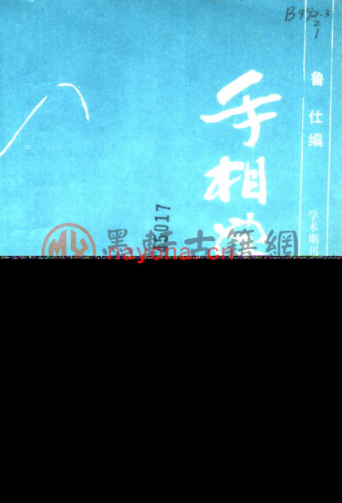 鲁仕-《手相学大全》(257单页)