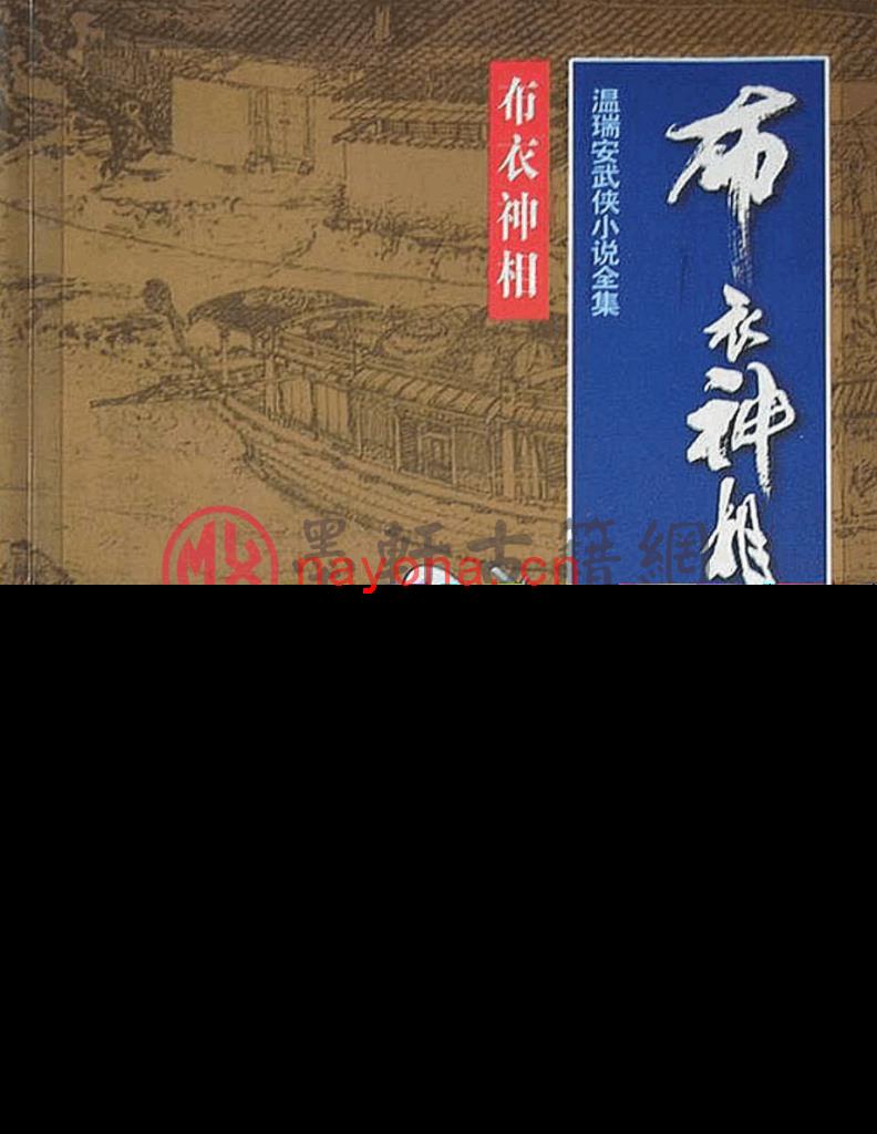 温瑞安-《布衣神相》(1610单页)