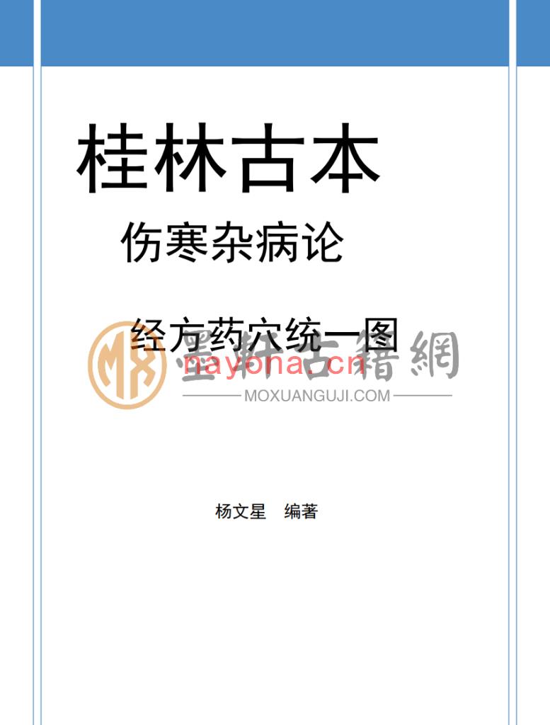 杨文星-《桂林古本伤寒论经方药穴统一图》(660单页)